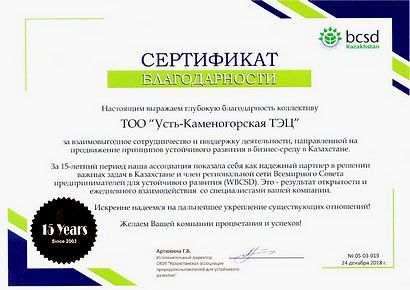 Усть-Каменогорская ТЭЦ стала обладателем сертификата благодарности за продвижение принципов устойчивого развития в бизнес-среду Казахстана